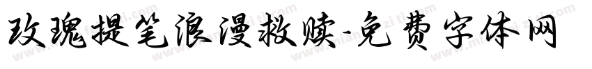 玫瑰提笔浪漫救赎字体转换