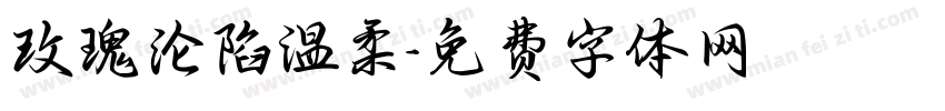玫瑰沦陷温柔字体转换
