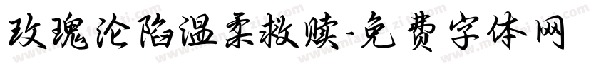 玫瑰沦陷温柔救赎字体转换