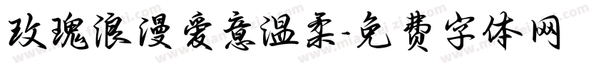 玫瑰浪漫爱意温柔字体转换