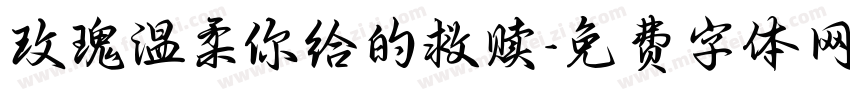 玫瑰温柔你给的救赎字体转换