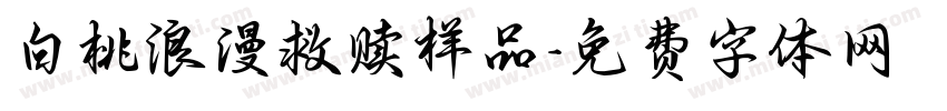 白桃浪漫救赎样品字体转换