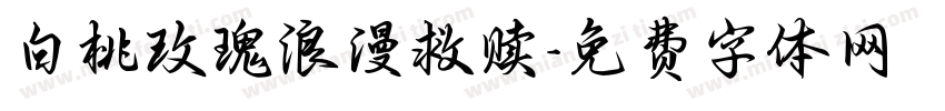 白桃玫瑰浪漫救赎字体转换