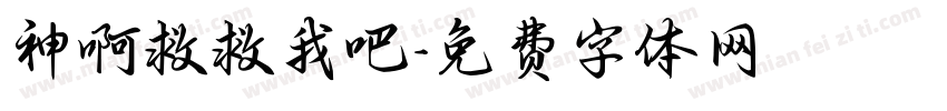 神啊救救我吧字体转换