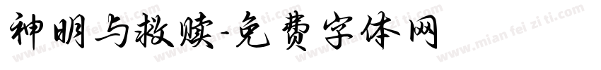 神明与救赎字体转换
