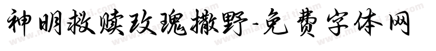 神明救赎玫瑰撒野字体转换