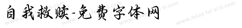 自我救赎字体转换