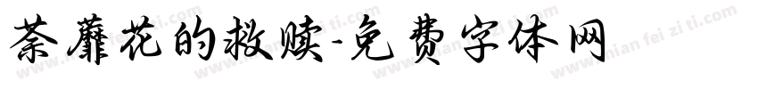 荼蘼花的救赎字体转换