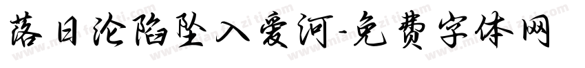 落日沦陷坠入爱河字体转换