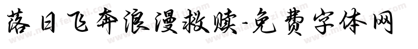 落日飞奔浪漫救赎字体转换