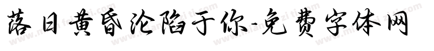 落日黄昏沦陷于你字体转换
