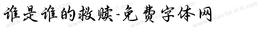 谁是谁的救赎字体转换