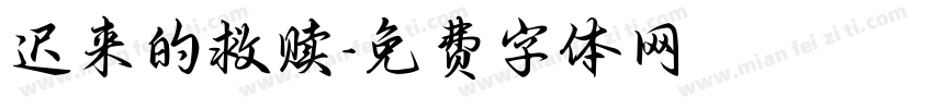 迟来的救赎字体转换