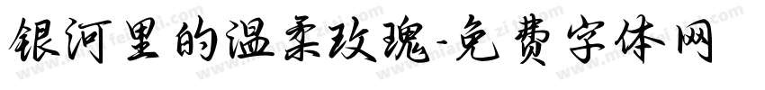 银河里的温柔玫瑰字体转换