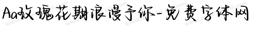 Aa玫瑰花期浪漫予你字体转换