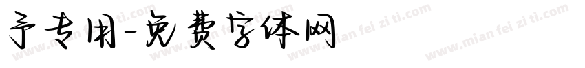 予专用字体转换