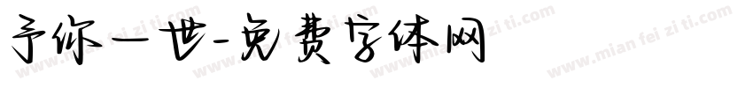 予你一世字体转换