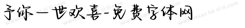予你一世欢喜字体转换