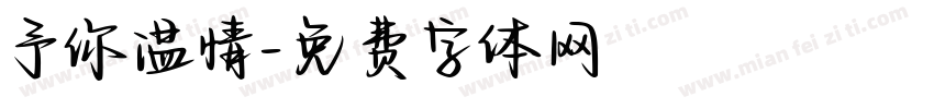 予你温情字体转换
