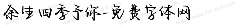余生四季予你字体转换