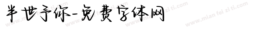 半世予你字体转换
