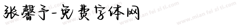 张馨予字体转换