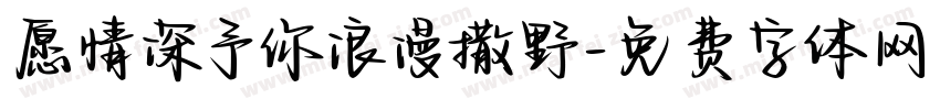 愿情深予你浪漫撒野字体转换
