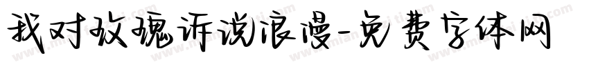 我对玫瑰诉说浪漫字体转换