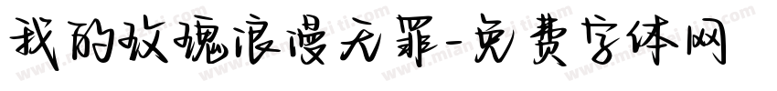 我的玫瑰浪漫无罪字体转换