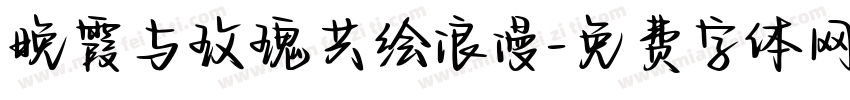 晚霞与玫瑰共绘浪漫字体转换