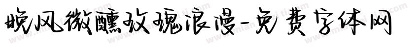 晚风微醺玫瑰浪漫字体转换