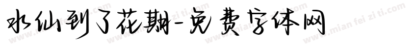 水仙到了花期字体转换