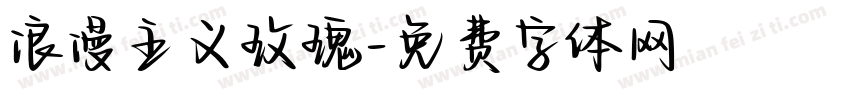 浪漫主义玫瑰字体转换
