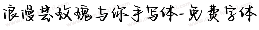 浪漫是玫瑰与你手写体字体转换 浪漫是玫瑰与你手写体字体转换