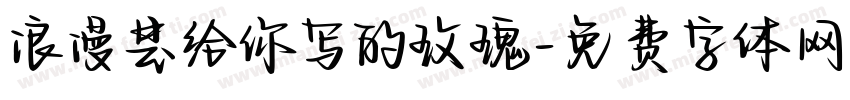 浪漫是给你写的玫瑰字体转换 浪漫是给你写的玫瑰字体转换