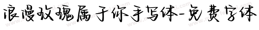浪漫玫瑰属于你手写体字体转换 浪漫玫瑰属于你手写体字体转换