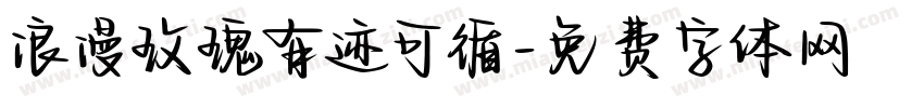 浪漫玫瑰有迹可循字体转换 浪漫玫瑰有迹可循字体转换