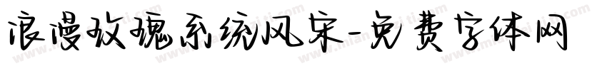 浪漫玫瑰系统风宋字体转换 浪漫玫瑰系统风宋字体转换