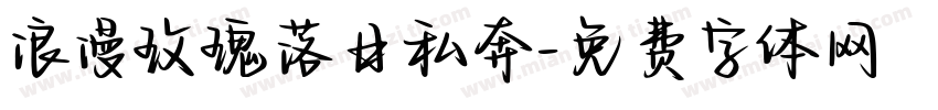 浪漫玫瑰落日私奔字体转换