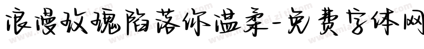 浪漫玫瑰陷落你温柔字体转换