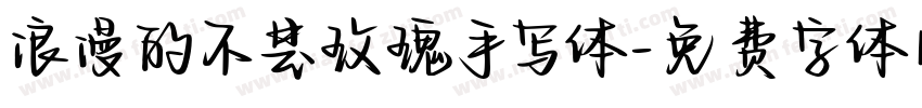 浪漫的不是玫瑰手写体字体转换 浪漫的不是玫瑰手写体字体转换