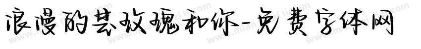 浪漫的是玫瑰和你字体转换