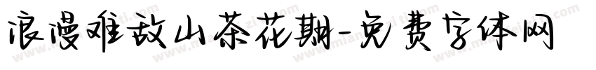 浪漫难敌山茶花期字体转换 浪漫难敌山茶花期字体转换