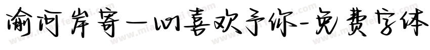 渝河岸寄一心喜欢予你字体转换