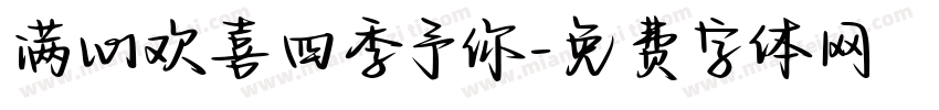 满心欢喜四季予你字体转换