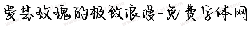 爱是玫瑰的极致浪漫字体转换