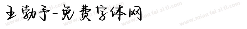 王勃予字体转换