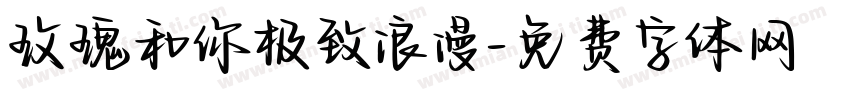 玫瑰和你极致浪漫字体转换
