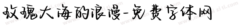 玫瑰大海的浪漫字体转换 玫瑰大海的浪漫字体转换