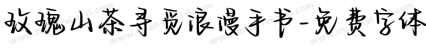 玫瑰山茶寻觅浪漫手书字体转换